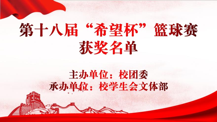 青春“篮”不住,热血不止步 —bwin必赢国际中国官方网站第十八届“希望杯”篮球赛闭幕 青春“篮”不住,热血不止步 —bwin必赢国际中国官方网站第十八届“希望杯”篮球赛闭幕