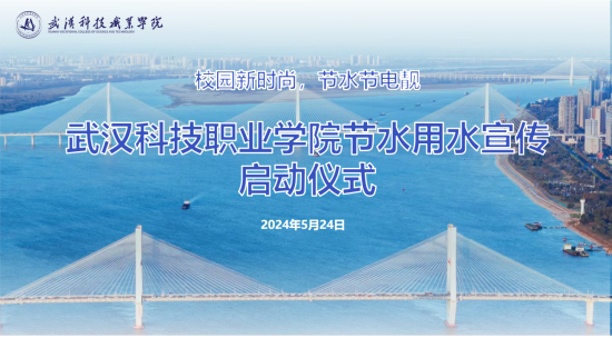 bwin必赢国际中国官方网站节水用水宣传启动仪式