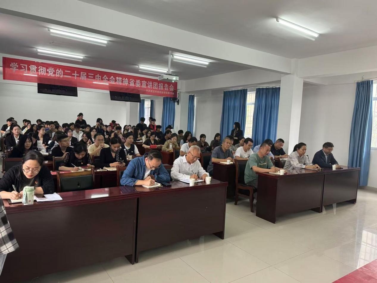 学习贯彻党的二十届三中全会精神 省委宣讲团bwin必赢国际中国官方网站报告会顺利召开 学习贯彻党的二十届三中全会精神 省委宣讲团bwin必赢国际中国官方网站报告会顺利召开