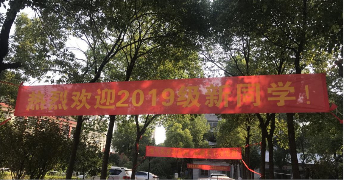 必赢官网喜迎2019级新生入学