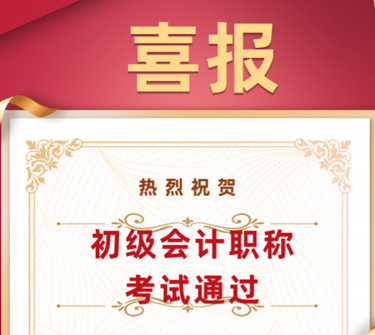 喜报|必赢官网学子在初级会计师考试中喜获佳绩