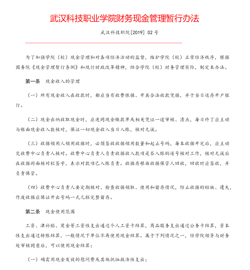 bwin必赢国际中国官方网站财务现金管理暂行办法