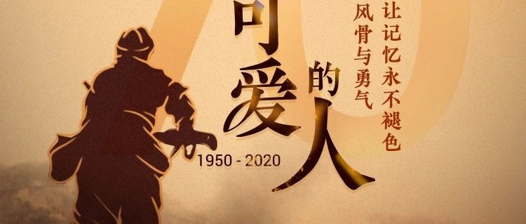 致敬不灭的风骨与勇气，让记忆永不退色！‍‍‍‍‍‍‍